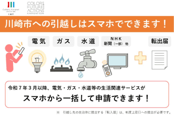 川崎市、引越のガスや水道手続きをスマホで一括申請可能に