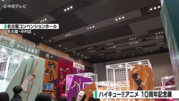 バレーボール漫画「ハイキュー!!」 アニメ放映10周年記念展　名古屋で開催