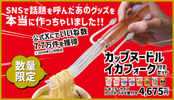 「あの人、イカでカプヌ食べてる!?」 日清が二度見されること間違いなしの「イカフォーク」を販売～カップヌードル公式Xで話題になった“あのフォーク"が商品化! 「“イカした"年末年始をお過ごしください」
