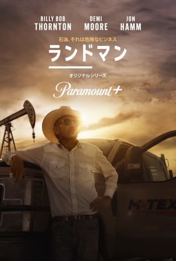 石油を巡る争いが“人”を“街”を“全て”を狂わせる Paramount+史上最大のヒットを記録...