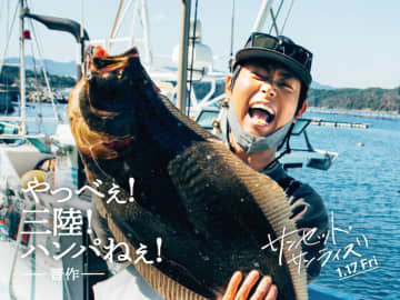 「やっべぇ！三陸！ハンパねぇ！」菅田将暉、宇田濱の中心で“三陸愛”を叫ぶ『サンセット・サンライ...
