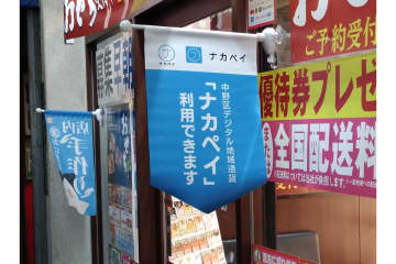 【いつモノコト】30%プレミアムはいつまで? 中野区のデジタル通貨「ナカペイ」を使ってみた