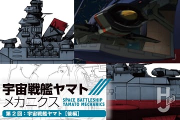 【宇宙戦艦ヤマト メカニクス】第２回は「宇宙戦艦ヤマト」後編！ リブート版シリーズ「ヤマト」の遍歴を知ろう！