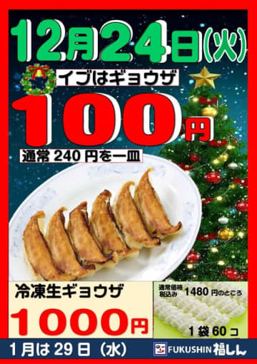 福しんからのクリスマスプレゼント! 明日24日(火)限定で餃子一皿が半額以下の税込100円～枚数制限なし、テイクアウトOK! 冷凍生ギョウザ60個も税込1,000円に