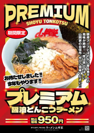 ほのかに香る煮干しの風味と濃い口醤油の深いコク、表面に浮かせた背脂で1,513kcal! ラーメン山岡家に冬の定番「プレミアム醤油とんこつ」が今年も本日23日(月)から登場～三陸産わかめ、シャキシャキ玉ネギが食欲をそそる