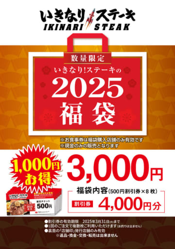 4,000円分の「お食事割引券」が入って3,000円! いきなり！ステーキが「2025年『福袋』」を数量限定で販売決定～福袋購入店舗のみ利用可能