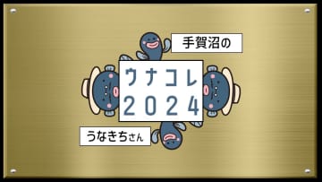 新デザインお披露目　我孫子市マスコットキャラクター「手賀沼のうなきちさん」　JR我孫子駅に展示