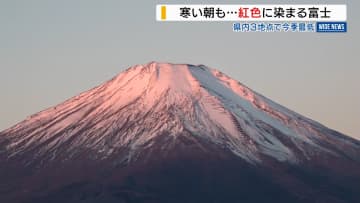 朝日で染まる「紅富士」早朝の山中湖にカメラマン集う 最低気温は氷点下6.3℃ 山梨