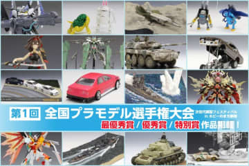 【入賞作品まとめ】全国の高校生が集う模型コンテスト「第1回全国プラモデル選手権大会」が開催！記念すべき第1回にて入賞した作品を振り返ろう！