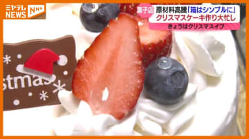 ＜クリスマスイブ＞クリスマス用ケーキ作りで大忙し　”原材料の高騰”で菓子店は様々な工夫（仙台市）