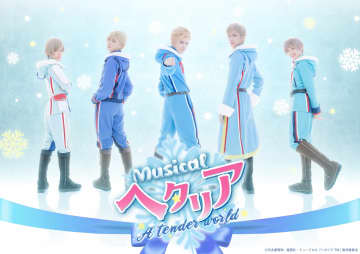 “ヘタミュ”新シリーズ第4弾　ミュージカル「ヘタリア～A tender world～」　202...