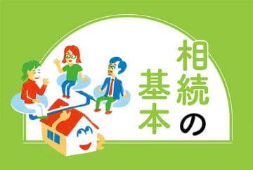 【from Impress】年末年始に家族と話したい相続の基本　相続人の範囲・権利・分割方法