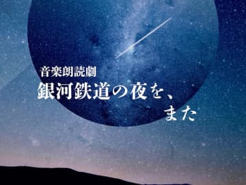 橋本真一×輝山立の共同プロデュース音楽朗読劇 「銀河鉄道の夜を、また」再演 コメントも＿