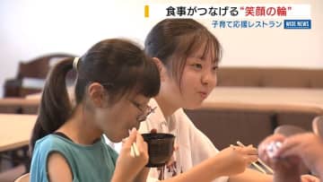 【特集】「幸せは食が運ぶ」物価高でも“小4以下無料” 子育て応援レストラン「なないろ」の挑戦