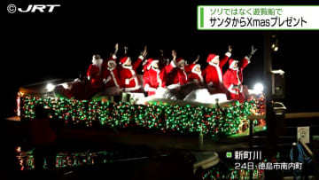 「メリークリスマス!」サンタが遊覧船に乗ってやって来る　子どもたちにプレゼント【徳島】