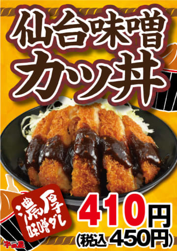 大衆食堂「半田屋」が濃厚味噌ダレの「仙台味噌カツ丼」を税込450円で発売! 本日25日(水)から1週間限定販売