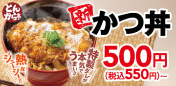 「かつ丼」が税込550円! すかいらーく系の「とんから亭」が越谷蒲生店限定で本日25日(水)から衝撃価格の最強トリオや、税込638円の「武蔵野ブラックかつカレー」などお手頃価格メニューを提供開始