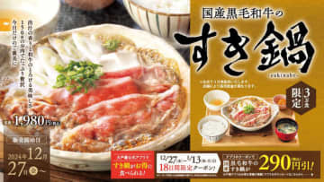 国産黒毛和牛の肩バラ肉が贅沢に150g! 贅沢な美味しさの「国産⿊⽑和⽜のすき鍋」、大戸屋が本日27日(金)から3万⾷限定販売～公式アプリに290円引きクーポン配信