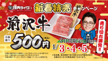 焼肉ライクで「前沢牛」が1皿税込500円! 新年1月3日(金)から3日間限定の新春特売キャンペーン開催
