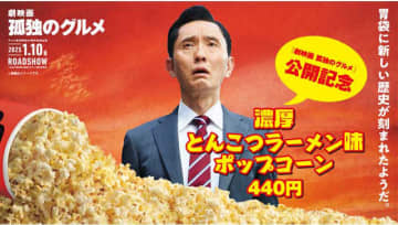 「劇映画 孤独のグルメ」公開記念「濃厚とんこつラーメン味ポップコーン」が本日27日(金)発売! 井之頭五郎が映画館でポップコーンを堪能するコラボ映像も公開～「このポップコーン、うまいなぁ・・・」