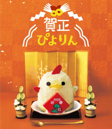 三が日限定「賀正ぴよりん」　紅白の羽とトサカで新年を彩る　名古屋の新名物「ぴよりん」が華やかな正月仕様で登場！