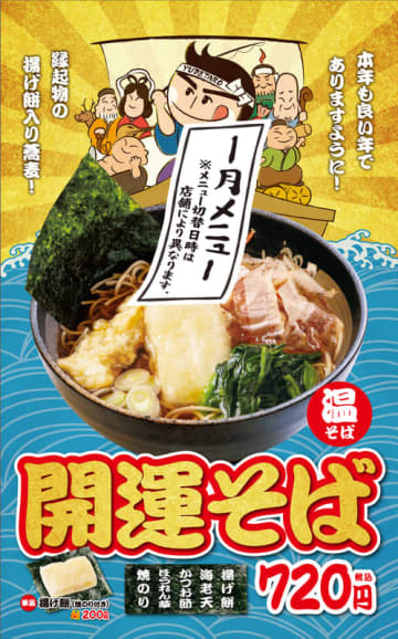 縁起物の揚げ餅や海老天、かつお節、ほうれん草、焼きのり入り! ゆで太郎が「開運そば」を発売