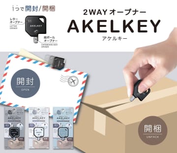 封筒も段ボールも開けられる2WAYオープナー「アケルキー」