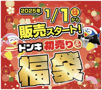 ドン・キホーテが売り切れ御免の“ド笑月!”「ドンキ初売り福袋2025」チラシを本日28日(土)公開! 「新年一発目の驚きをドンキはご用意させていただきます」