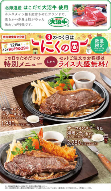この日だけの特別メニュー、北海道産はこだて大沼牛使用「サーロインステーキセット」のライス大盛が無料! 不二家レストランが「9のつく日はにくの日」を本日29日(日)開催