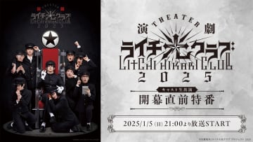 演劇『ライチ☆光クラブ』2025 開幕直前特番、2025年1月5日(日)21時～キャスト生出演で放送
