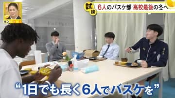 「6人のバスケ部」まさかのピンチ…5人で高校“最後の冬”全国大会へ【バンキシャ!】