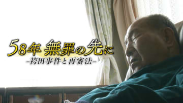 【ドキュメンタリー】58年 無罪の先に－袴田事件と再審法－　世紀を超えた冤罪事件が問いかけるもの#3