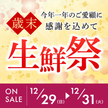 成城石井が今年一年のご愛顧に感謝を込めて「歳末生鮮祭」を開催! 「年の瀬やお正月の食卓を彩るごちそうやお酒をご用意」