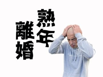 熟年離婚を防ぐには「妻の隠れた本音を読め」“妻ことば”翻訳実例を夫婦カウンセラーが徹底解説