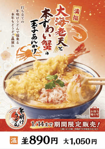新春にふさわしい食べ応えのあるぷりっぷりの「大海老天」と濃厚な旨みを楽しめる「本ずわい蟹」が楽しめる贅沢仕立ての「大海老天と本ずわい蟹の玉子あんかけうどん」、丸亀製麺が本日3日(金)発売