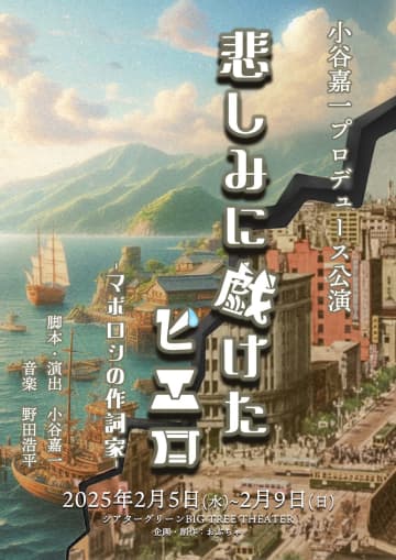 渡米前最後の小谷嘉一プロデュース公演『悲しみに戯けたピエロ-マボロシの作詞家-』　クラウドファ...