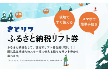 白馬村、ふるさと納税でリフト券を即時発行できる「さとリフ」