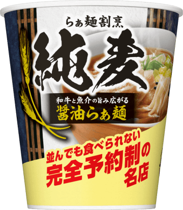 並んでも食べられない"完全予約制の名店"の看板メニューを予約なしにカップ麺で食べられる! 日清がシリーズ第2弾「純麦 和牛と魚介の旨み広がる醤油らぁ麺」を発売