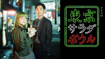 【2025年冬ドラマ】奈緒×松田龍平 ダブル主演! 国際色豊かな“食”と知られざる人生との出会いを描く「東京サラダボウル」が本日7日(火)スタート
