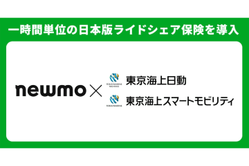 newmo、ライドシェア向け1時間単位保険を導入　東京海上日動と提携