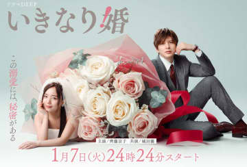 【2025年冬ドラマ】齊藤京子と城田優が身長差35cmの秘密の溺愛“0日婚”! 「いきなり婚」が本日7日(火)スタート