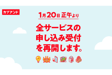 カブアンド、1月20日より全サービスの受付再開