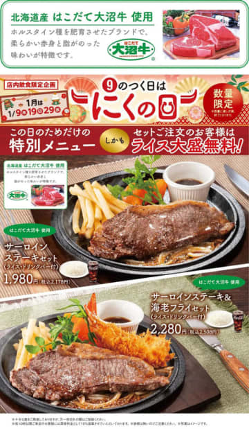 この日だけの特別メニュー、北海道産はこだて大沼牛使用「サーロインステーキセット」のライス大盛が無料! 不二家レストランが「9のつく日はにくの日」を本日9日(木)開催