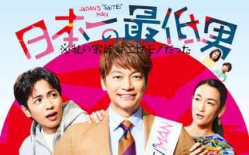 【2025年冬ドラマ】香取慎吾が約11年ぶりにフジ系連ドラ主演! 第1話のゲストは草彅剛! 「日本一の最低男 ※私の家族はニセモノだった」が本日9日(木)スタート