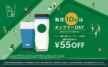 スタバ、毎月10日はマイタンブラーで55円引き