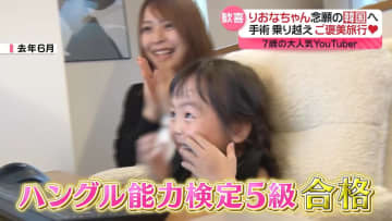 【りおなちゃん】手術乗り越え家族でご褒美旅行…行き先は念願の韓国！学んできた韓国語を生かし買い物やグルメを楽しむ旅『every特集』