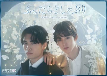 【2025年冬ドラマ】伊藤あさひ＆武藤潤のW主演で一穂ミチのBL代表作を実写化! 大人の愛と性に迫った「ふったらどしゃぶり」が本日9日(木)スタート