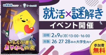 就活×謎解き？イベント「いえらぶ君とあやかしの家」2/9(日)開催！　謎解きイベント13時開始、限定40名様！K-dush2×いえらぶGROUP　新宿住友ビル50階