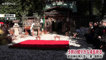 「子供の健やかな成長と安産を願う」例大祭　骨付きのサンマ寿司を食べさせて健康を祈願　三重・熊野市　産田神社