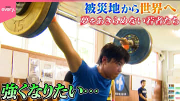【重量挙げ】被災地から世界を目指す高校生の12か月…　熱血監督が喝！　伝統を守れるか『every.特集』